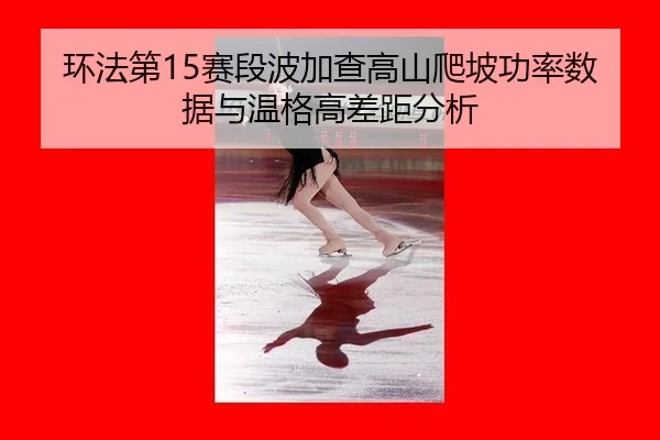 huan-fa-di-sai-duan-bo-jia-cha-gao-shan-pa-po-gong-lv-shu-ju-yu-wen-ge-gao-cha-ju-fen-xi-2-211.jpg